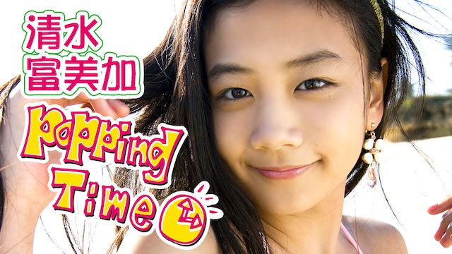 清水富美加 Popping Time