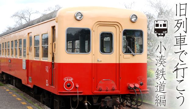 昭和ロマン宮沢賢治の鉄道紀行 旧列車で行こう 第3弾小湊鉄道編