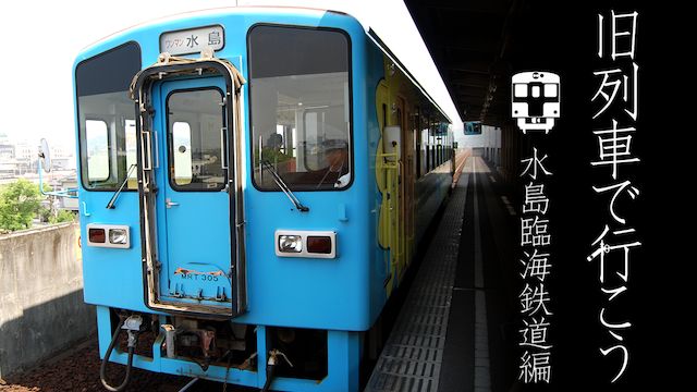 昭和ロマン宮沢賢治の鉄道紀行 旧列車で行こう 第4弾 水島臨海鉄道編