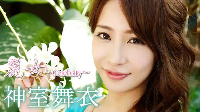 神室舞衣『麗女～Celebrity～』