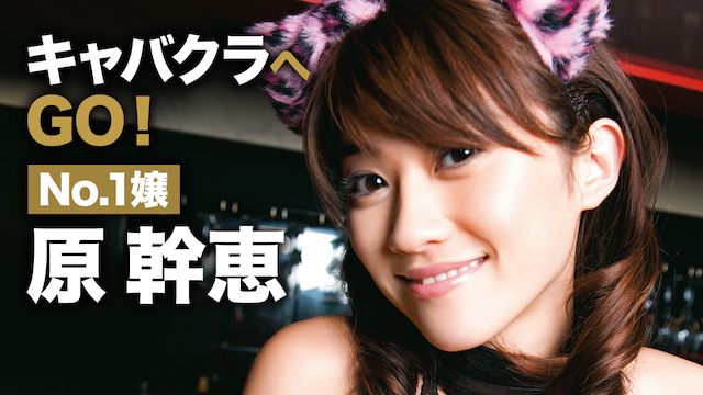 原幹恵「キャバクラへGO! No.1嬢 原幹恵」