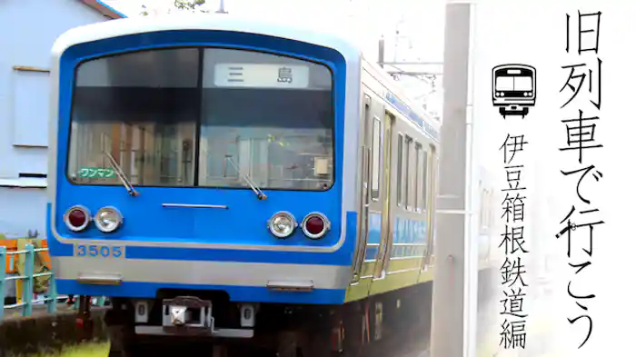 旧列車で行こう 伊豆箱根鉄道編