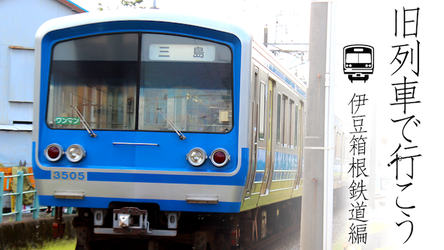 旧列車で行こう 伊豆箱根鉄道編(バラエティ / 2014) - 動画配信 | U