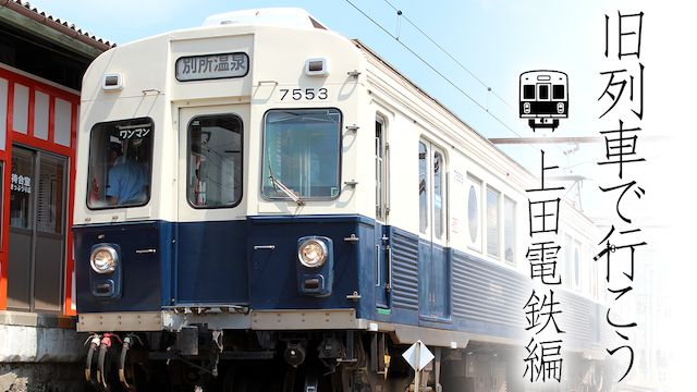 昭和ロマン宮沢賢治の鉄道紀行 旧列車で行こう 第6弾 上田電鉄編