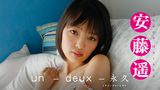 安藤遥『un-deux-永久』
