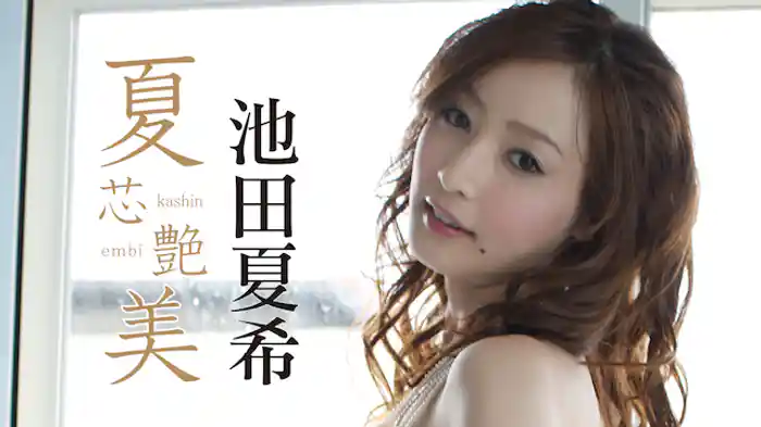 池田夏希『夏芯艶美（カシンエンビ）』