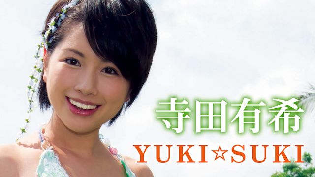 寺田有希/YUKI☆SUKI