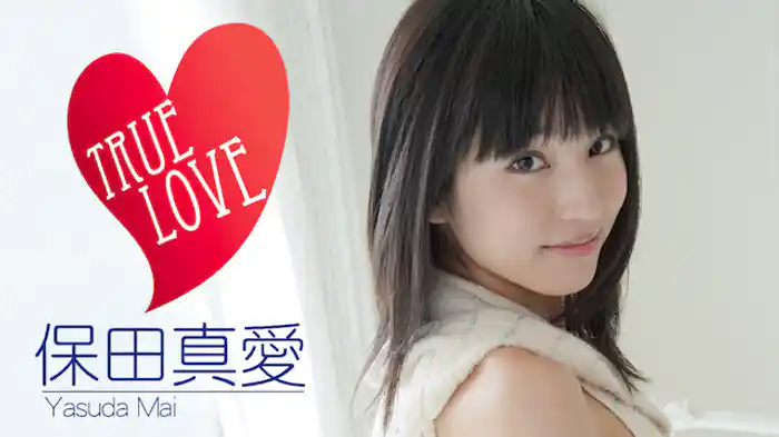 保田真愛『TRUE LOVE』