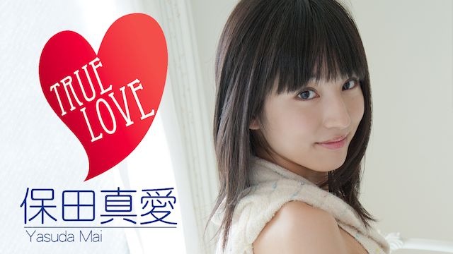 保田真愛 TRUE LOVE