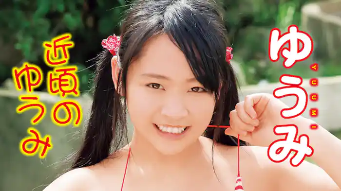 ゆうみ『近頃のゆうみ』