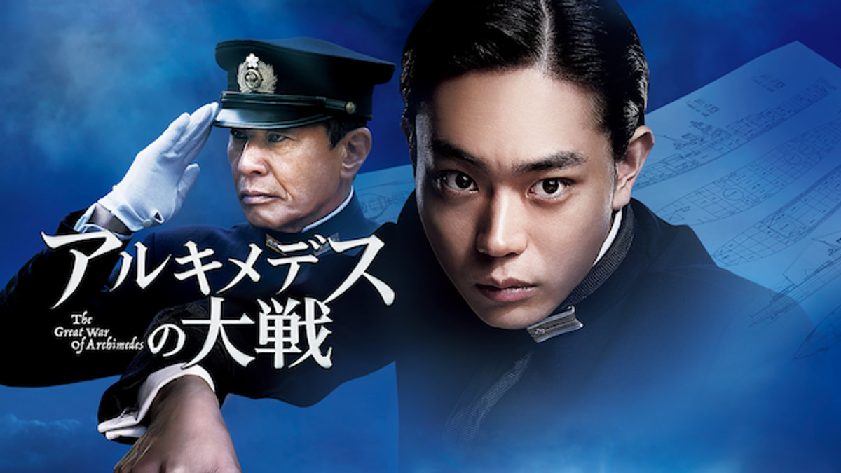 アルキメデスの大戦(邦画 / 2019) - 動画配信 | U-NEXT 31日間