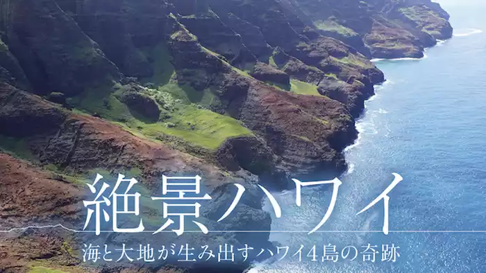 絶景ハワイ 海と大地が生み出すハワイ4島の奇跡