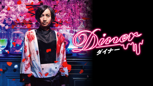 Ｄｉｎｅｒ　ダイナー - サムネイル