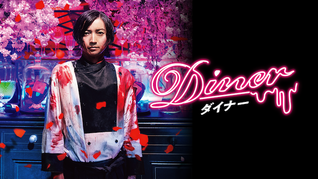 Ｄｉｎｅｒ ダイナー(邦画 / 2019) - 動画配信 | U-NEXT 31日間無料