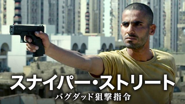 スナイパー・ストリート バグダッド狙撃指令