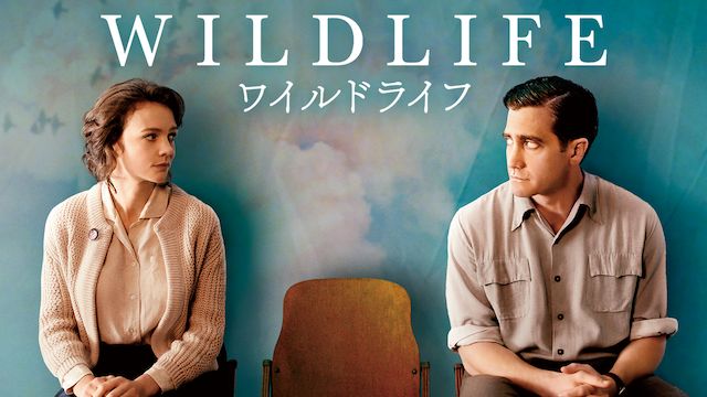 ワイルドライフ(2018年・アメリカ)