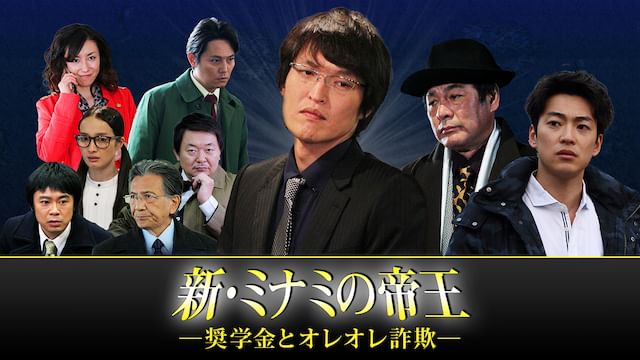 新・ミナミの帝王 〜奨学金とオレオレ詐欺〜