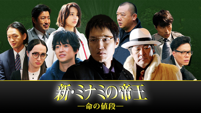 新・ミナミの帝王～命の値段～ - サムネイル