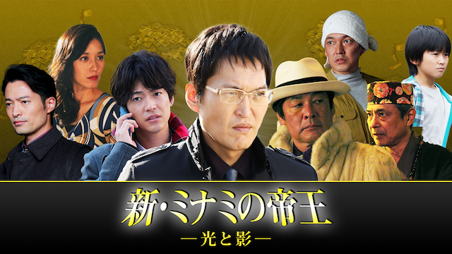 新・ミナミの帝王～光と影～ - サムネイル