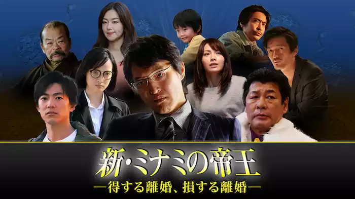 新・ミナミの帝王～得する離婚、損する離婚～