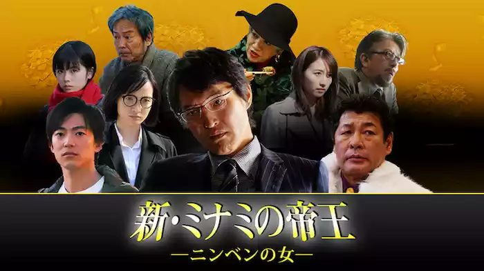 新・ミナミの帝王～ニンベンの女～