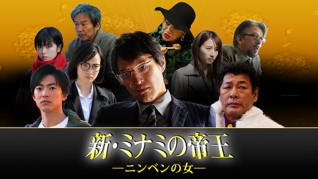 新・ミナミの帝王 〜ニンベンの女〜