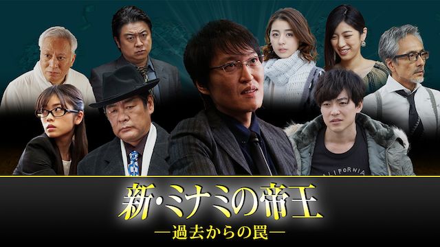 新・ミナミの帝王 〜過去からの罠〜