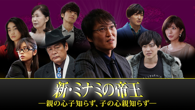 新・ミナミの帝王～親の心子知らず、子の心親知らず～ - サムネイル