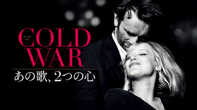 COLD WAR　あの歌、２つの心 - サムネイル