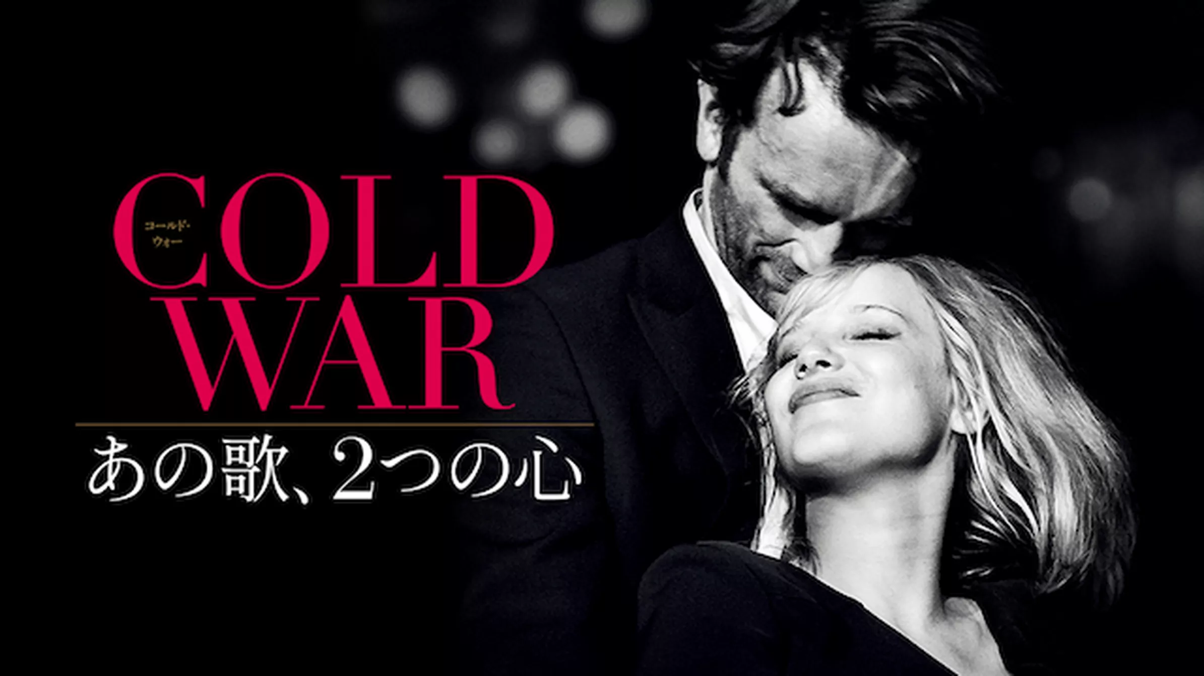 COLD WAR　あの歌、２つの心