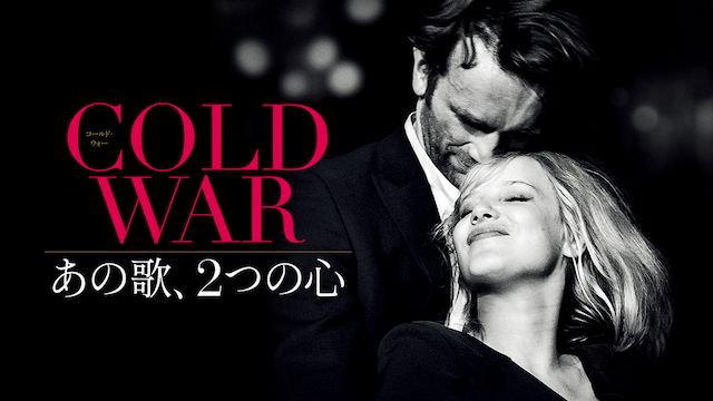 COLD WAR あの歌、2つの心
