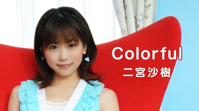 二宮沙樹 Colorful