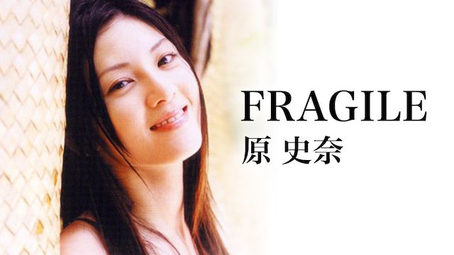 Fragile 原史奈