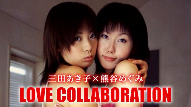 LOVE COLLABO 三田あき子×熊谷めぐみ