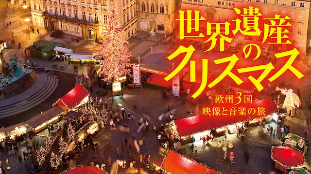 世界遺産のクリスマス 欧州3国・映像と音楽の旅