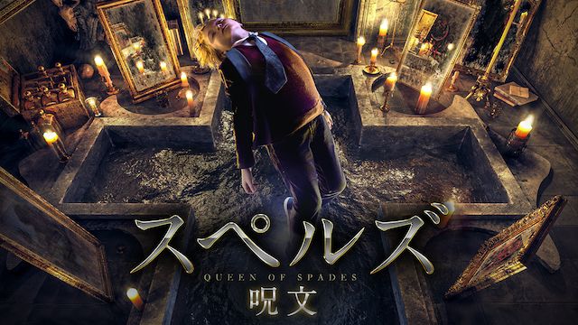 スペルズ/呪文