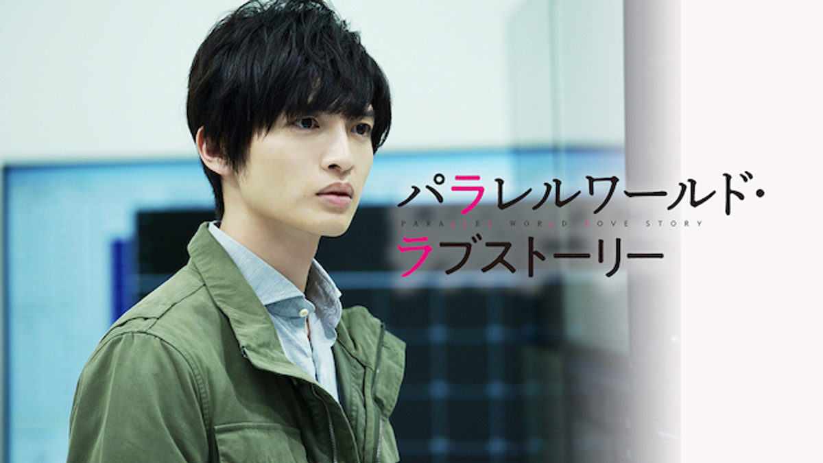 パラレルワールド・ラブストーリー(邦画 / 2018) - 動画配信 | U-NEXT