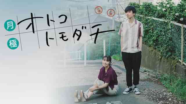 月極オトコトモダチ