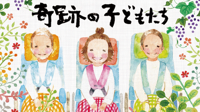 奇跡の子どもたち - サムネイル