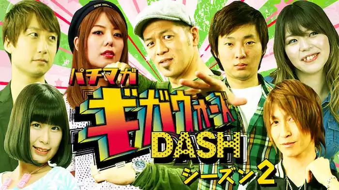 パチマガギガウォーズDASH シーズン2