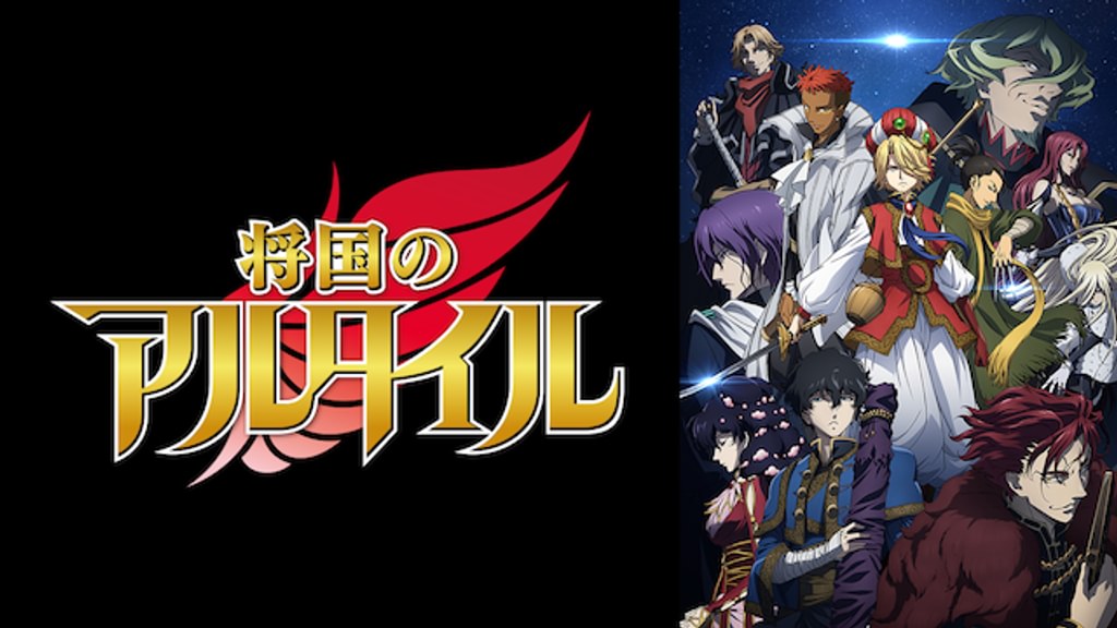 将国のアルタイル(アニメ / 2017) - 動画配信 | U-NEXT 31日間無料