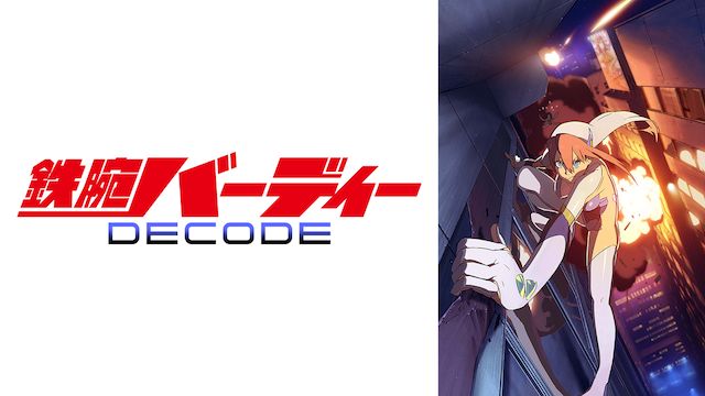 鉄腕バーディー DECODE