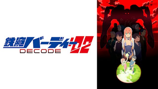 鉄腕バーディー DECODE:02