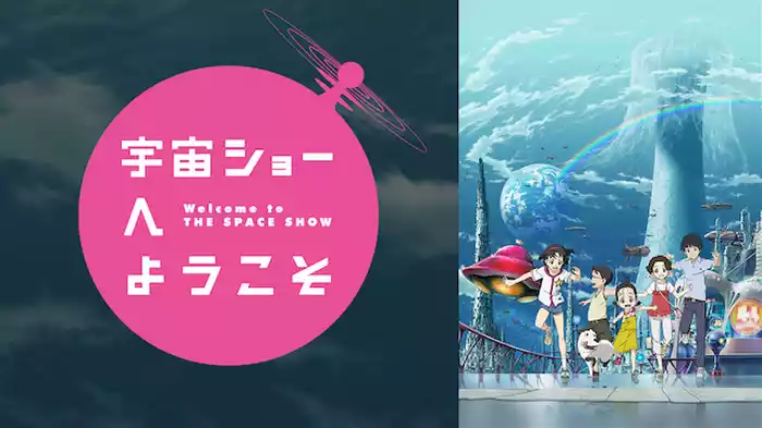 宇宙ショーへようこそ