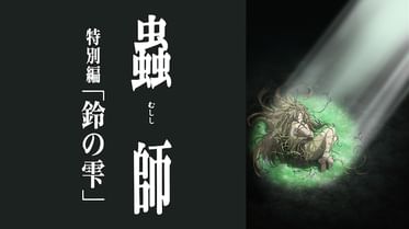 蟲師の動画視聴 あらすじ U Next 蟲師の動画視聴 あらすじ U Next