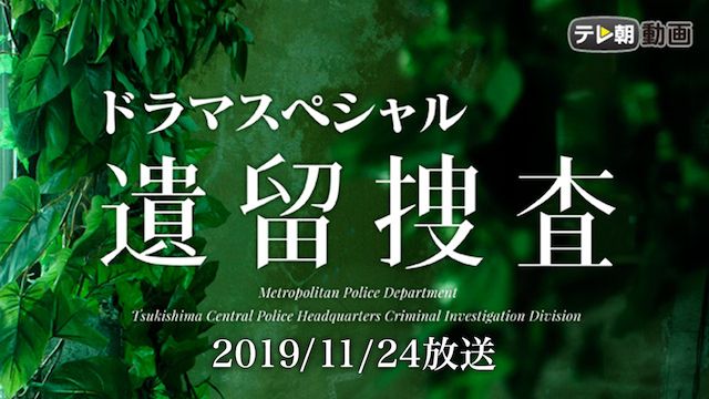 遺留捜査スペシャル(2019年11月24日)