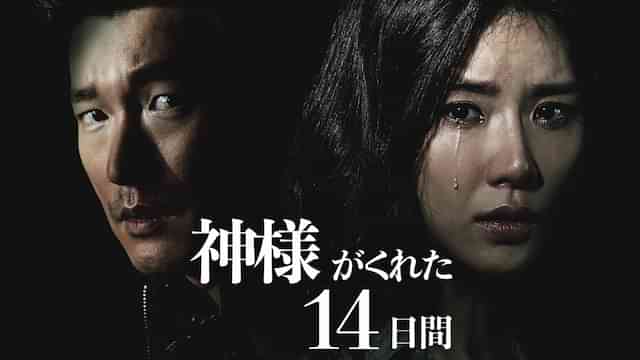 神様がくれた14日間