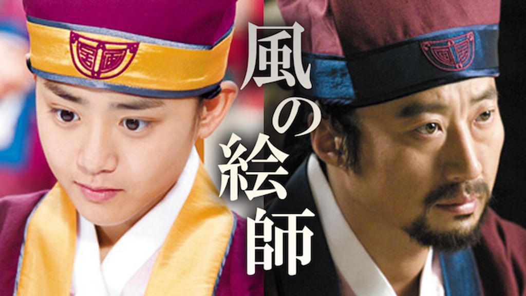 風の絵師　全10巻セット　完結　DVD　ドラマ　韓国　韓流ドラマ Amazon.co.jp: 風の絵師 DVD-BOX I : パク・シニャン, パク