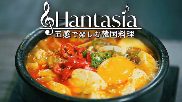 Hantasia 五感で楽しむ韓国料理 韓流 アジア 18 の動画視聴 U Next 31日間無料トライアル