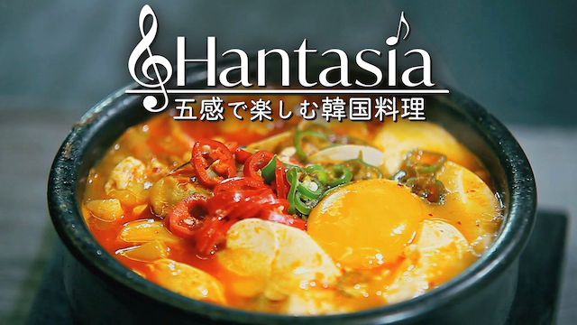 Hantasia〜五感で楽しむ韓国料理〜